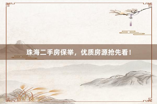 珠海二手房保举，优质房源抢先看！