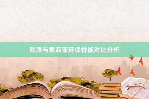 欧派与索菲亚环保性能对比分析