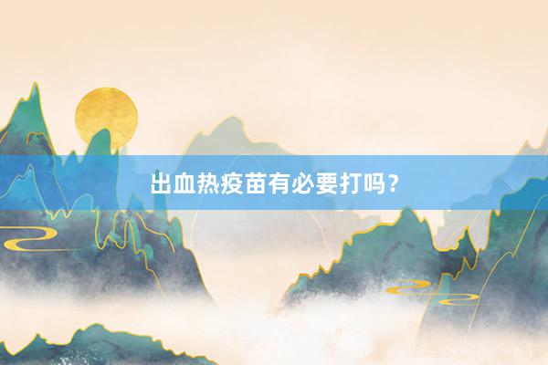 出血热疫苗有必要打吗？